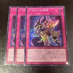 【匿名配送】 アポピスの蛇神 スーパー SR 3枚 遊戯王 遊戯王OCG