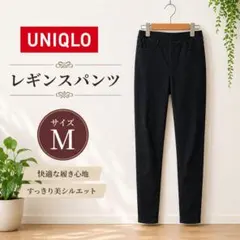 【人気】b-0441 UNIQLO ストレッチレギンスパンツ 黒 M 美脚