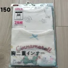 【たけさん専用】シナモン 胸二重タンクトップ(肌着) 2枚組 150サイズ