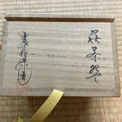 萩焼 輪花皿 八代 岡田裕 茶道具 - メルカリ