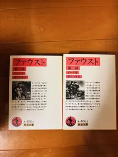 ファウスト　第一部二部　2冊