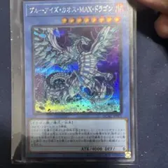 ブルーアイズ・カオス・MAX・ドラゴン
