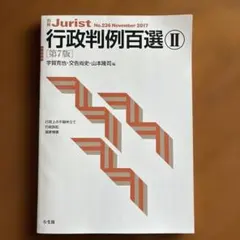 行政判例百選Ⅱ〔第7版〕