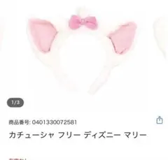 カチューシャ フリー ディズニー マリー