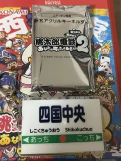 桃鉄2 アクリルキーホルダー 四国中央