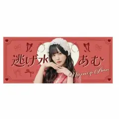 きゅるりんってしてみて 逃げ水あむ マフラータオル