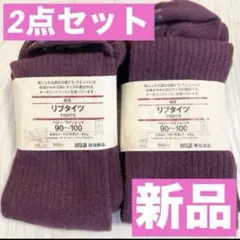 【新品】リブタイツ 90〜100 無印良品 2点セット！