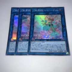 14939 遊戯王 幻奏の華楽聖 ブルームハーモニスト ３枚 スーパー