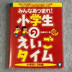 みんなあつまれ!！小学生のえいごタイム 小学校1-3年編 CD付き