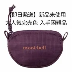 即日発送 新品未使用 mont-bell コインパース パープル 小銭入れ
