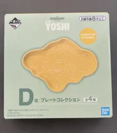 一番くじ スーパーマリオ with YOSHI D賞プレートコレクション