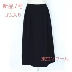 新品 ベニール 7号 w64 東京ソワール 黒 スカート ゴム入り ポケット付きのサムネイル