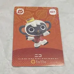 あつまれ どうぶつの森 amiiboカード　ニコ