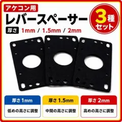 アーケードコントローラー レバースペーサー 1/1.5/2mm 3枚セット a6