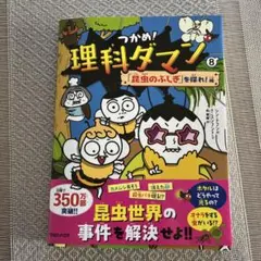 つかめ!理科ダマン 8 「昆虫のふしぎ」を探れ!編 - メルカリ