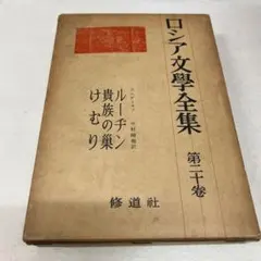 ロシア文学全集 決定版 ロシア文学全集 全35巻 日本ブック・クラブ - メルカリ