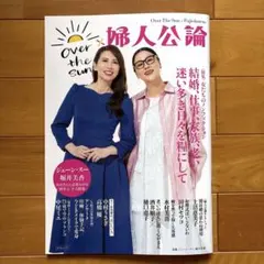 OVER THE SUN×婦人公論