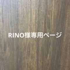 RINO様専用ページ