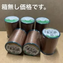 COATS & CLARK #260 同色6個 48A番 箱無し