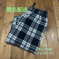匿名配送　GU 140 チェック柄シェフパンツ