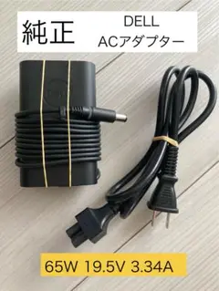 【純正品・通電確認済】DELL ACアダプター 65W 19.5V 3.34A