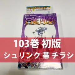 2026年最新】ONE PIECE 101巻 初版 シュリンクの人気アイテム - メルカリ