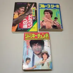 ブルース・リー 　ジャッキー・チェン　3冊セット