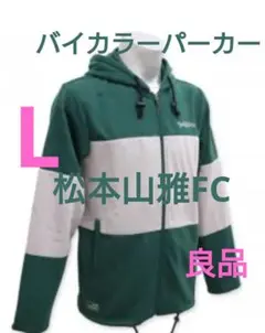 松本山雅FC バイカラーパーカー 美品 グリーン&グレー 刺繍