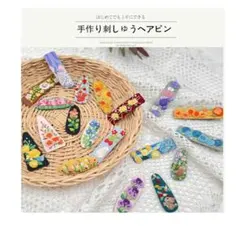 刺繍デザインのハンドメイドヘアピンセット