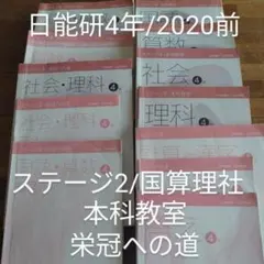 日能研　教科書 2025年最新】日能研 本科テキストの人気アイテム - メルカリ