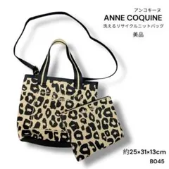 B045 美品 ANNE COQUINE 洗える リサイクル ニット トート
