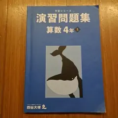 四谷大塚 予習シリーズ 演習問題集 算数 4年 上