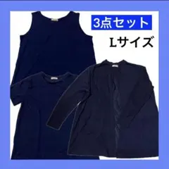 洋服⑭ （3点セット　カーディガン　タンクトップ　半袖シャツ）ネイビー　Lサイズ
