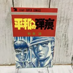 平和の弾痕 秋本治 JUMP SUPER COMICS こち亀