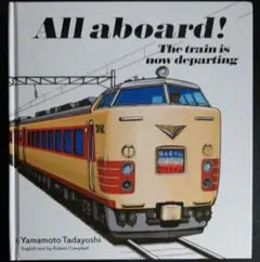 【英訳】All aboard! The train is now departi