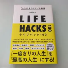 LIFE HACKS 100 ライフハック100