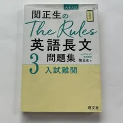 関正生のThe Rules 英語長文問題集3 入試難関