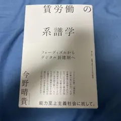 賃労働の系譜学 : フォーディズムからデジタル封建制へ