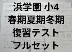 浜学園 小4 理科 復習テスト フルセット - メルカリ