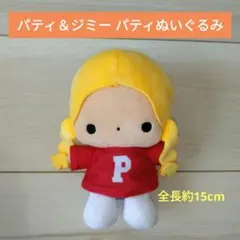 パティ＆ジミー　70年代風　コーデュロイ　ぬいぐるみ　2個セット　激レア　希少 166099688_o3.jpg?