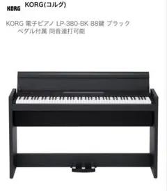 KORG LP-380 ホワイト 88鍵 デジタルピアノ - メルカリ
