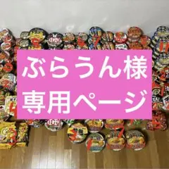 ぶらうん様専用ページ