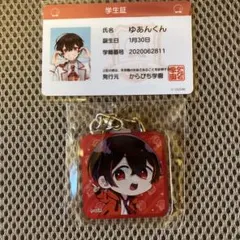 カラフルピーチゆあんくん　学生証、キーホルダーセット