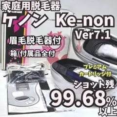 使用僅少/付属品全付】脱毛器 ケノン Ke-non 8.4 シャンパンゴールド