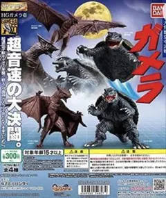 BANDAIガシャポンHGシリーズ　ガメラ壱 （ガメラ1995飛行形態）