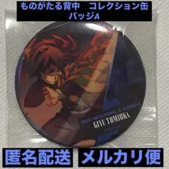 2025年最新】ものがたる背中コレクション缶バッジの人気アイテム