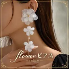 フラワー　ロングピアス 上品 パール ブライダル 結婚式 二次会　パーティー