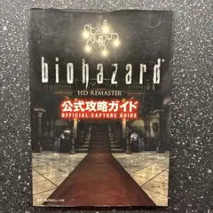 【初版】biohazard HD REMASTER公式攻略ガイド
