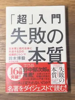 N 「超」入門失敗の本質 : 日本軍と現代日本に共通する23の組織的ジレンマ