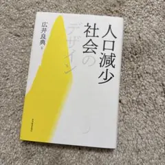 人口減少社会のデザイン 広井良典